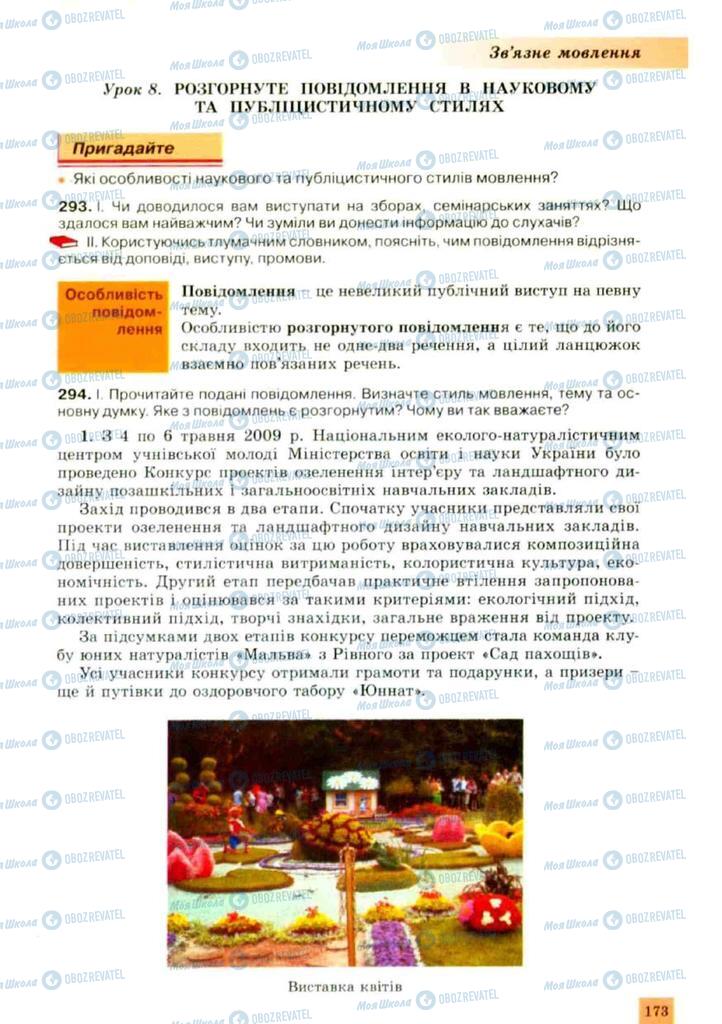 Підручники Українська мова 10 клас сторінка 173