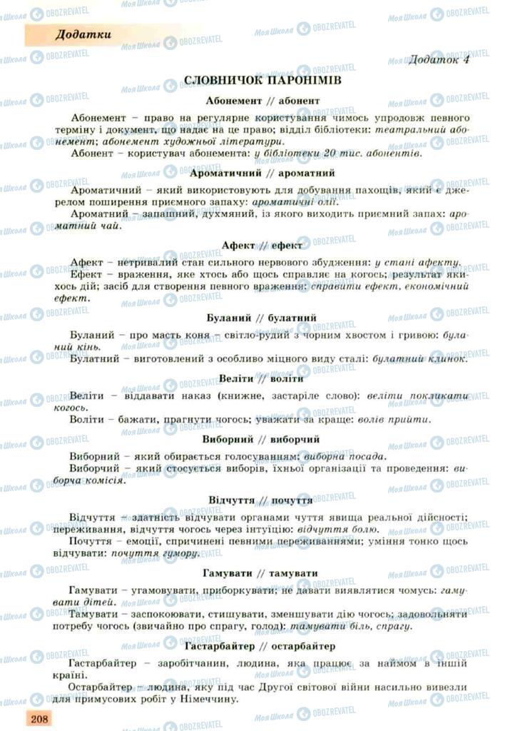 Підручники Українська мова 10 клас сторінка 208