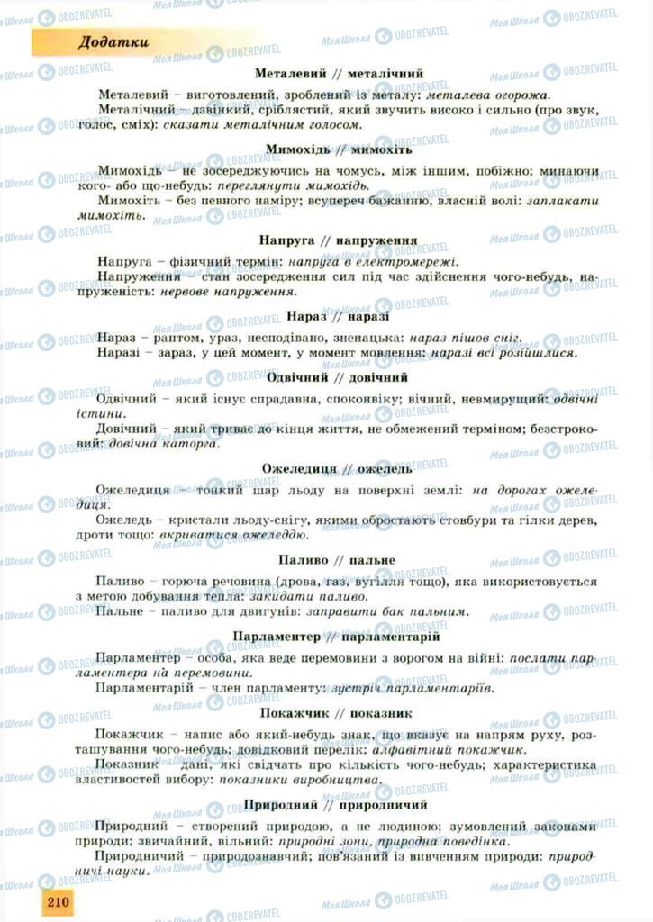 Підручники Українська мова 10 клас сторінка 210