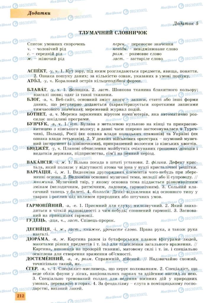 Підручники Українська мова 10 клас сторінка 212