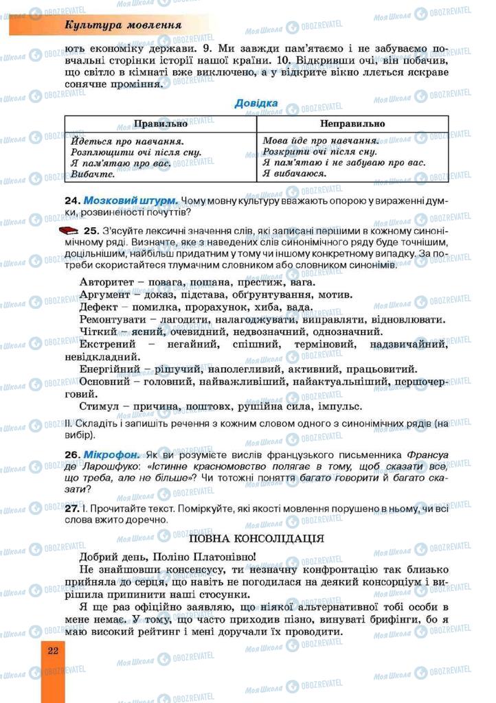 Підручники Українська мова 10 клас сторінка 22
