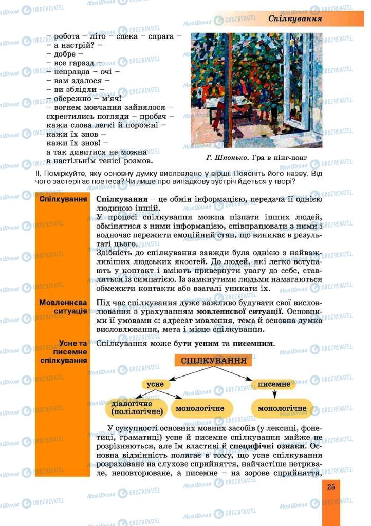 Учебники Укр мова 10 класс страница 25