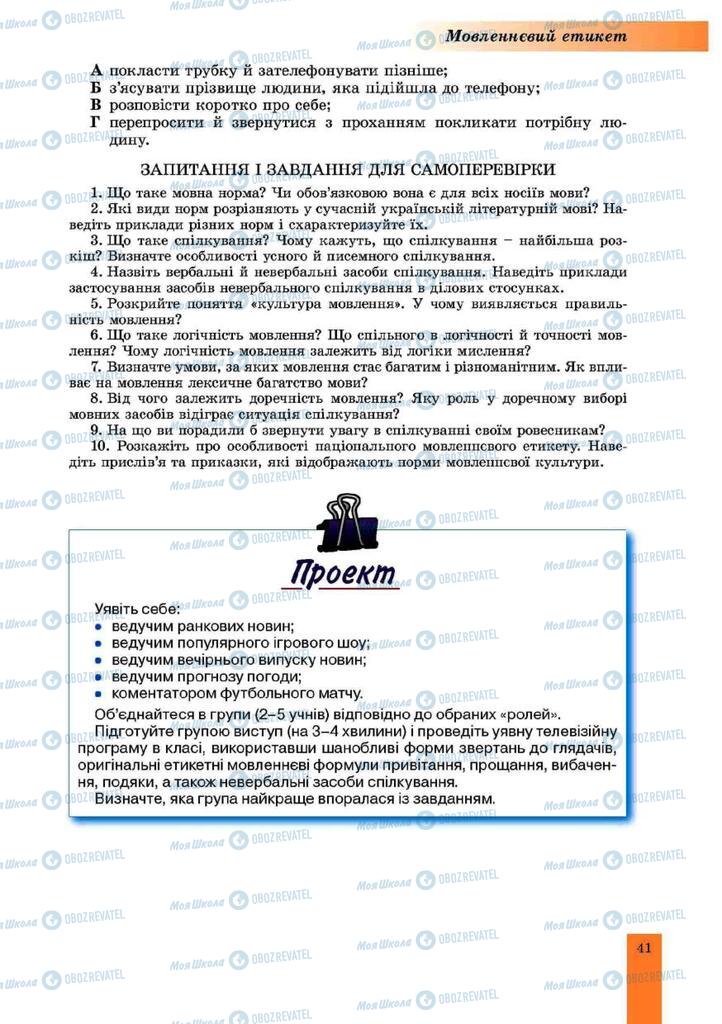 Підручники Українська мова 10 клас сторінка 41