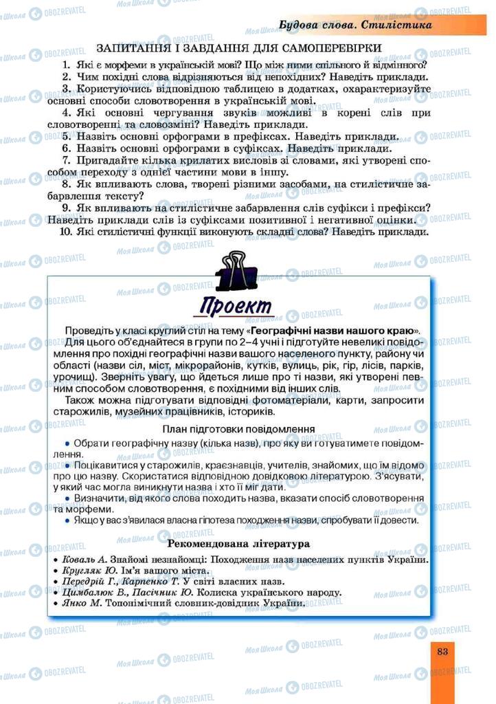 Підручники Українська мова 10 клас сторінка 83