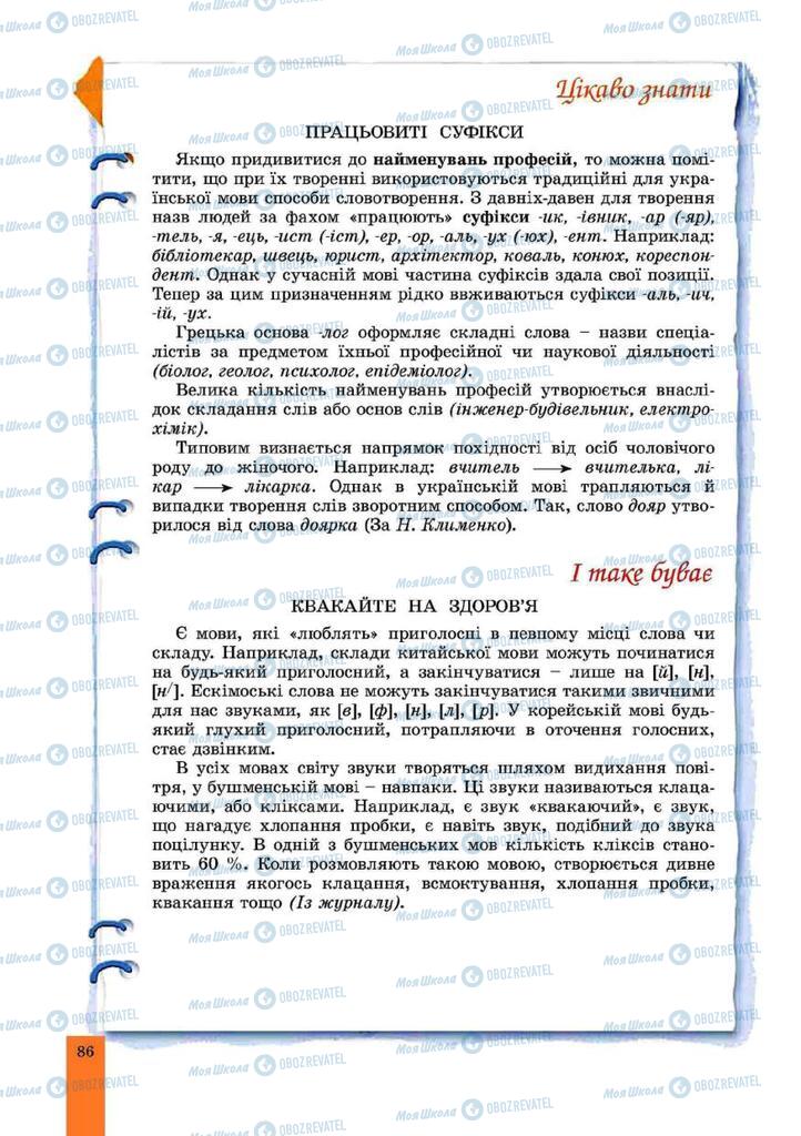 Підручники Українська мова 10 клас сторінка 86