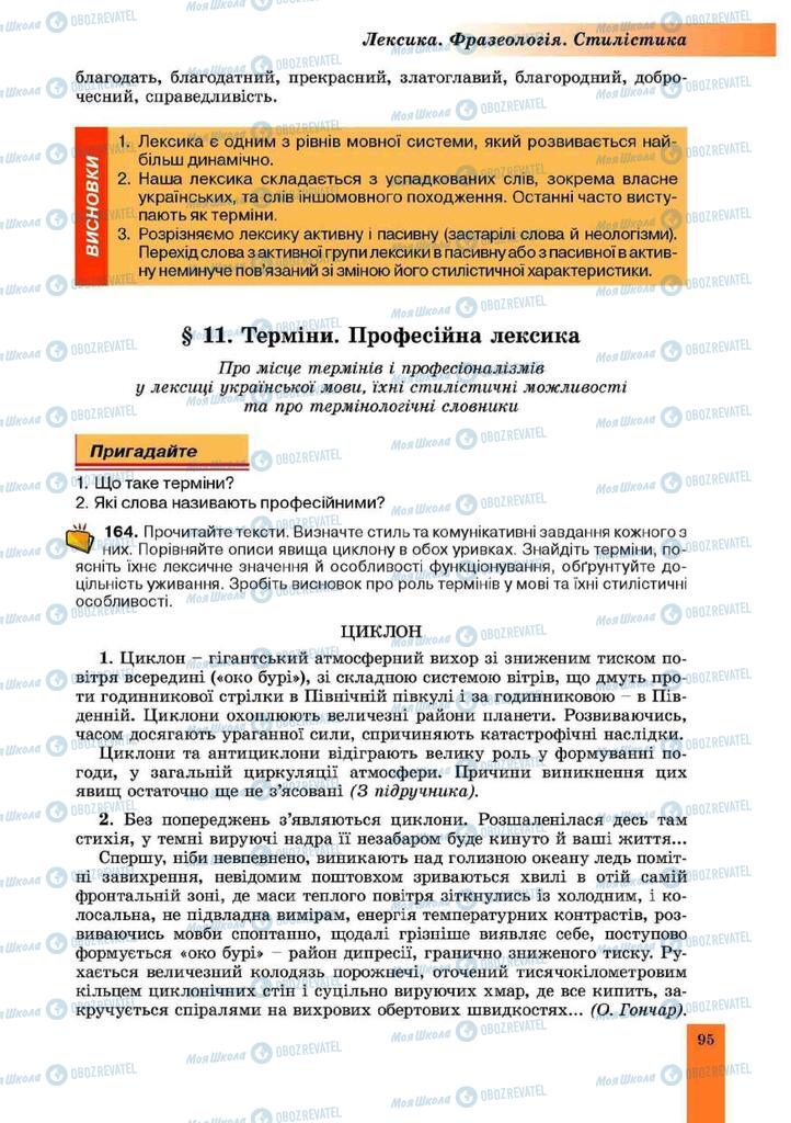 Підручники Українська мова 10 клас сторінка 95