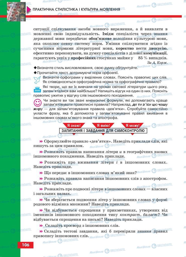 Підручники Українська мова 10 клас сторінка 106