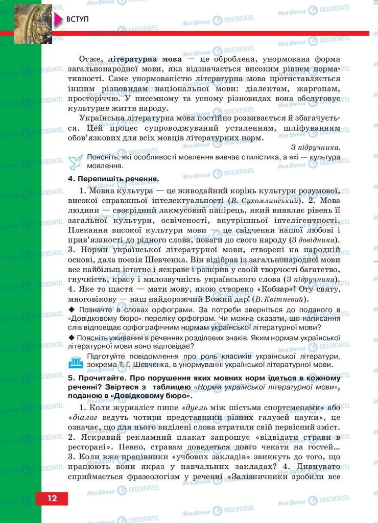 Підручники Українська мова 10 клас сторінка 12