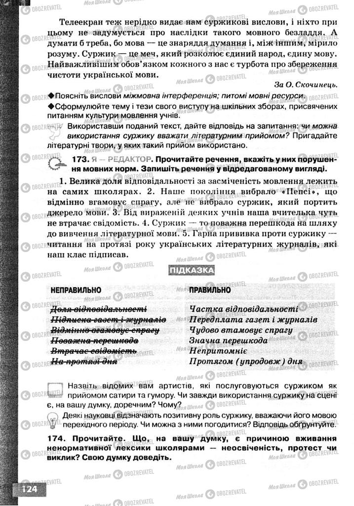 Підручники Українська мова 10 клас сторінка 124