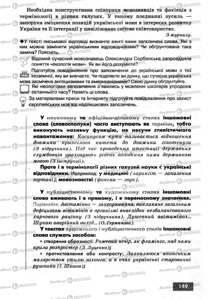 Підручники Українська мова 10 клас сторінка 149