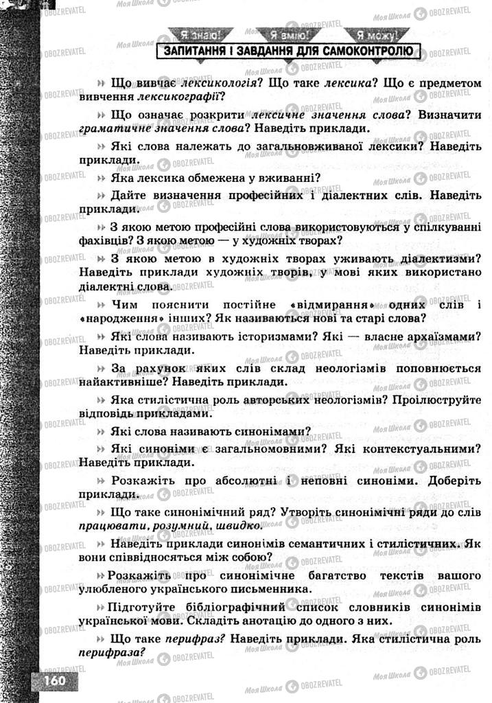 Підручники Українська мова 10 клас сторінка 160