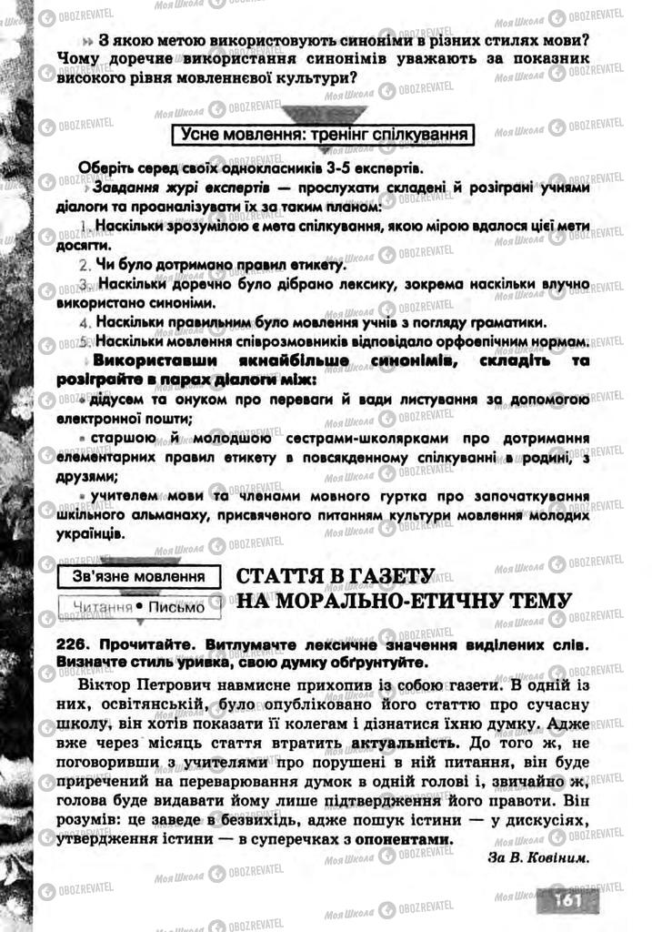 Підручники Українська мова 10 клас сторінка 161