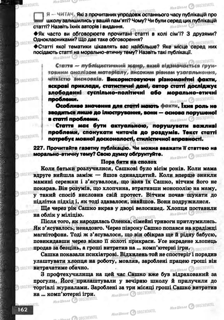 Підручники Українська мова 10 клас сторінка 162
