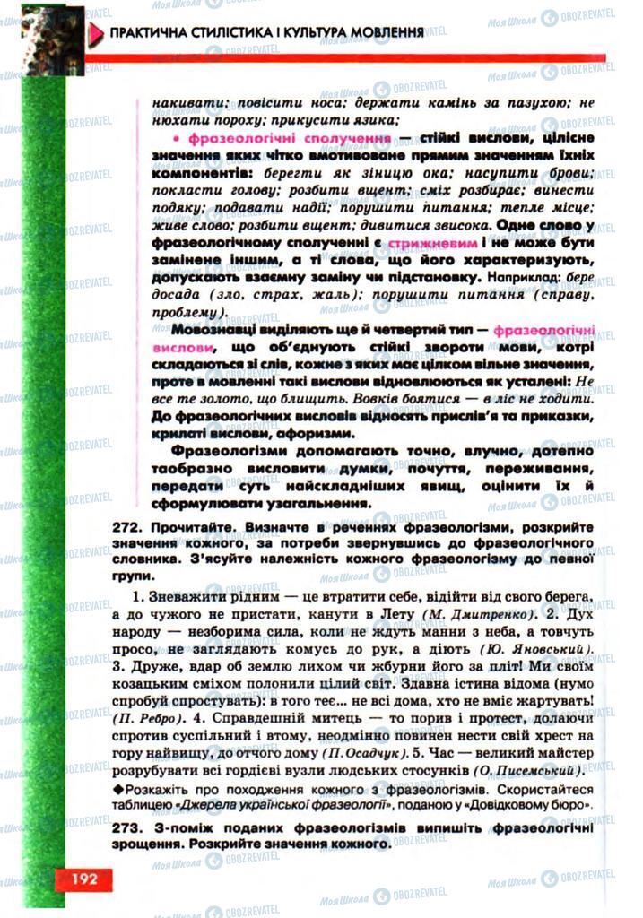 Підручники Українська мова 10 клас сторінка 192