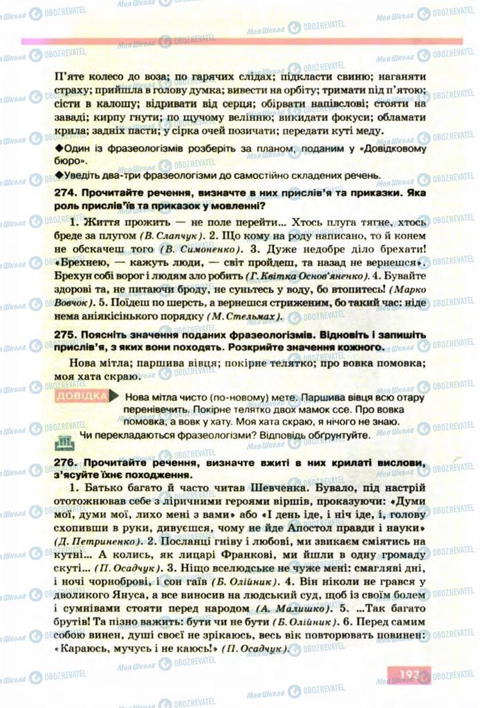 Підручники Українська мова 10 клас сторінка 193