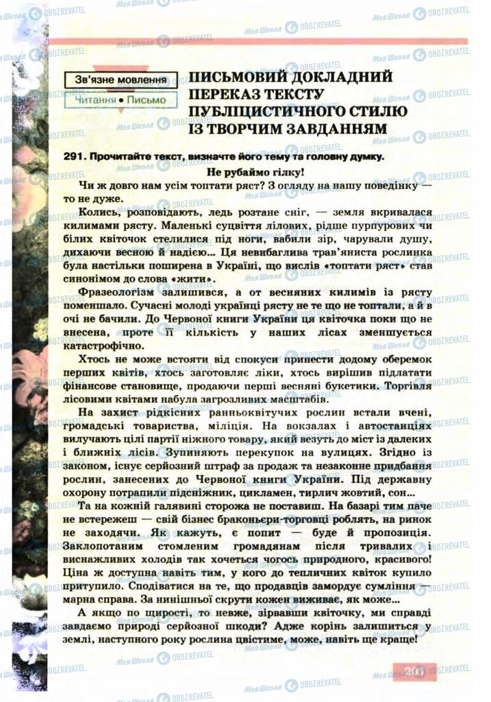 Підручники Українська мова 10 клас сторінка 201