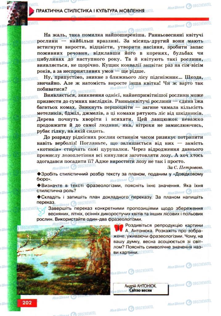 Підручники Українська мова 10 клас сторінка 202