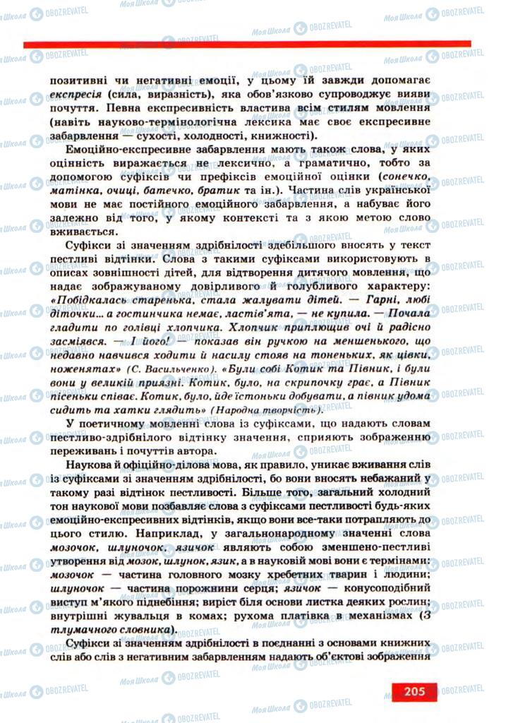 Підручники Українська мова 10 клас сторінка 205