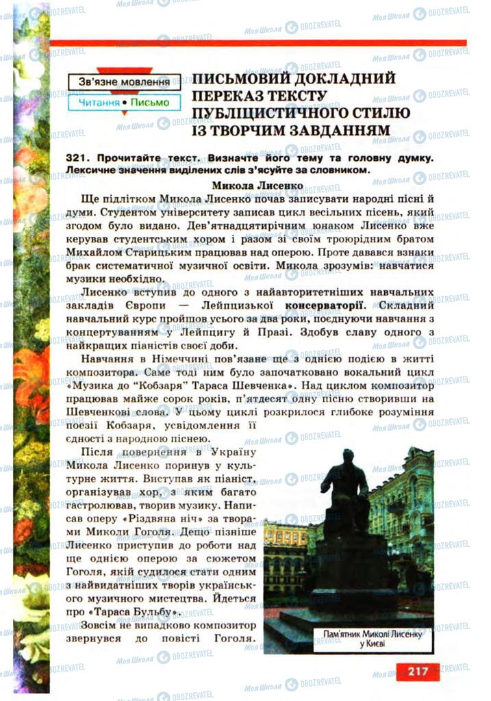 Підручники Українська мова 10 клас сторінка 217