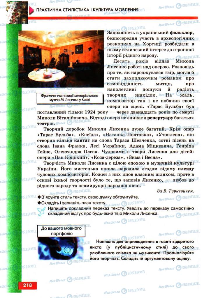 Підручники Українська мова 10 клас сторінка 218