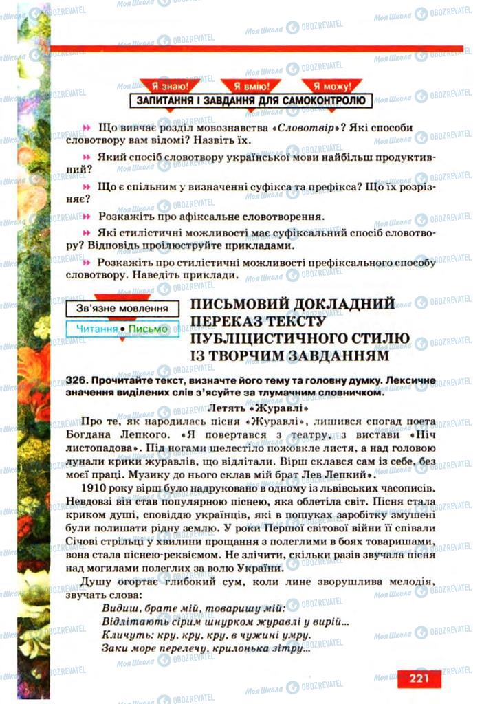 Підручники Українська мова 10 клас сторінка 221