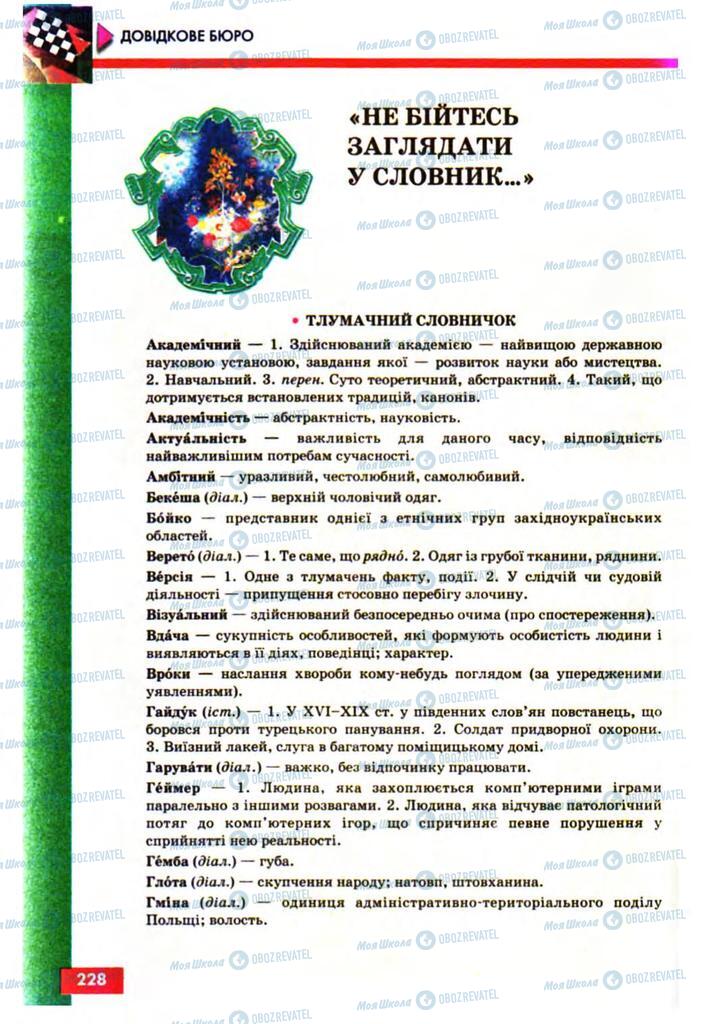Підручники Українська мова 10 клас сторінка 228
