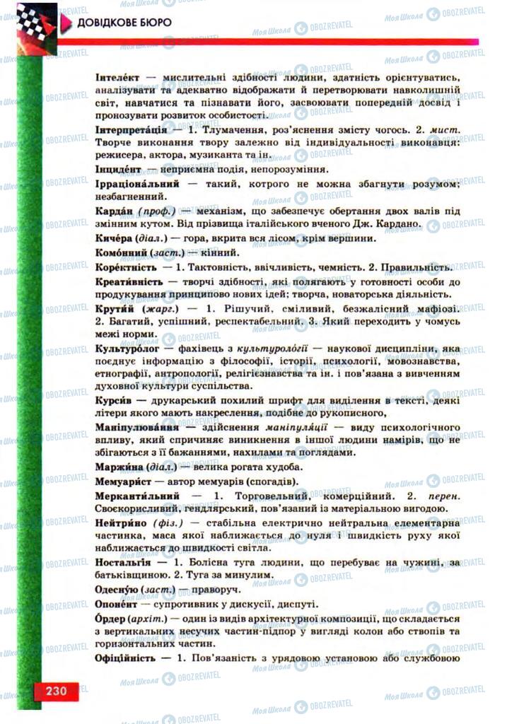 Підручники Українська мова 10 клас сторінка 230