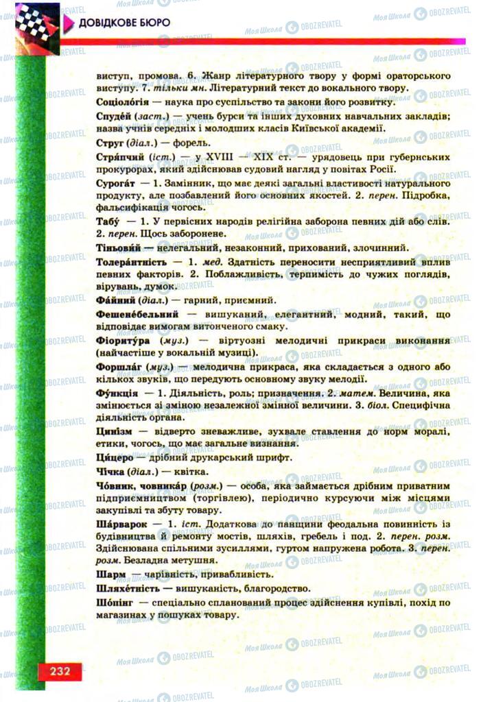 Підручники Українська мова 10 клас сторінка 232