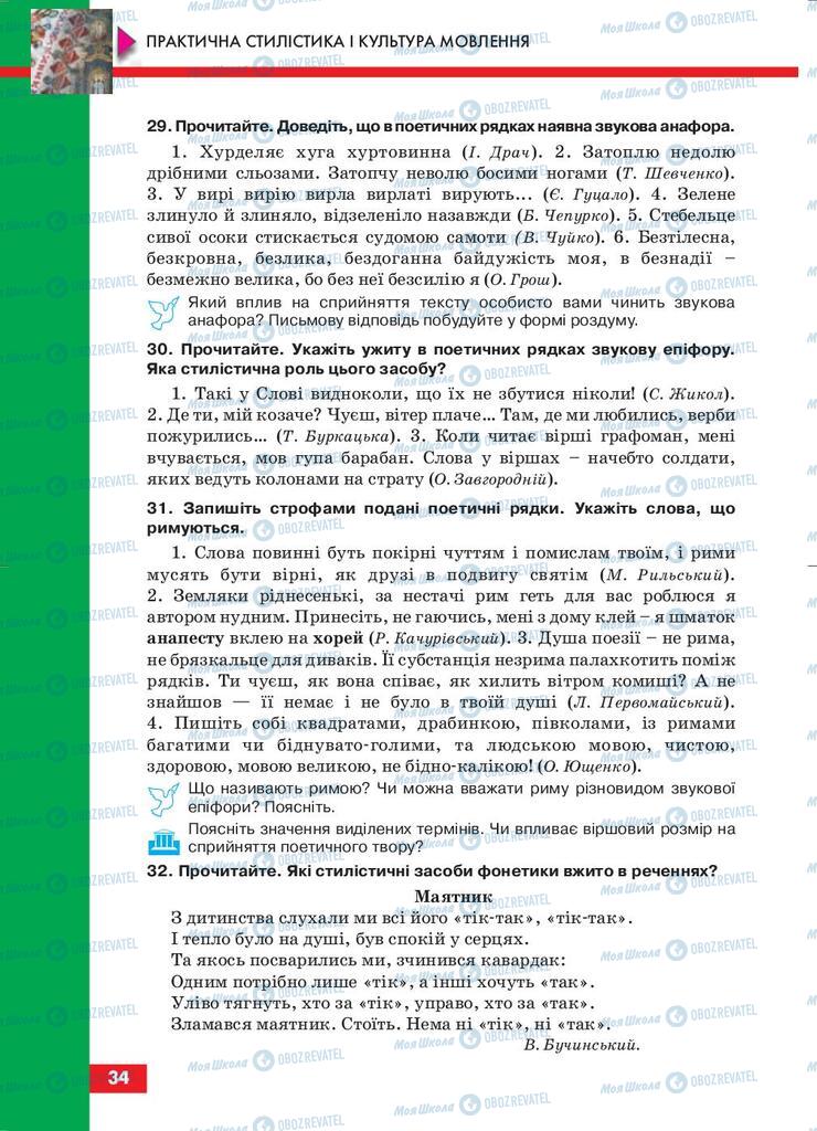 Підручники Українська мова 10 клас сторінка 34