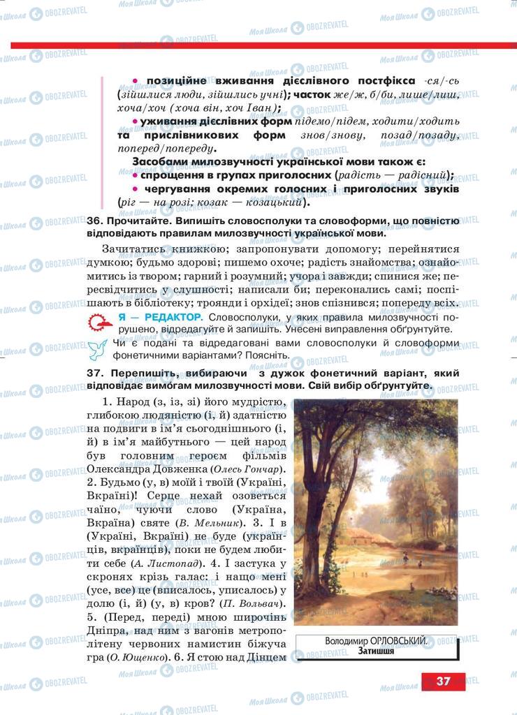 Підручники Українська мова 10 клас сторінка 37