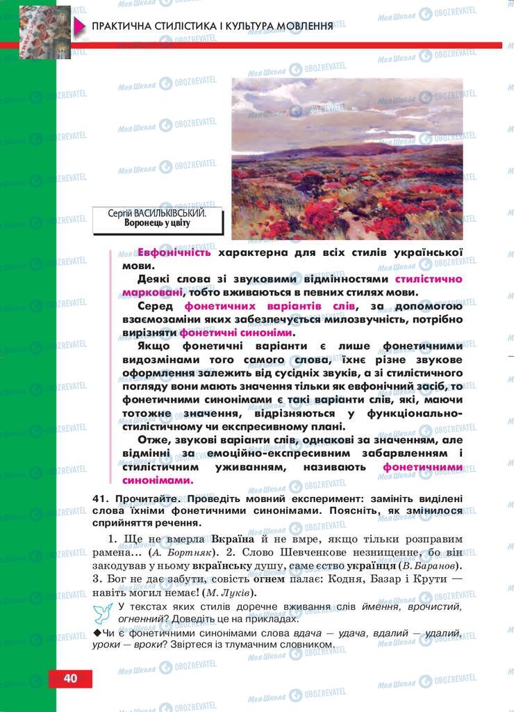 Підручники Українська мова 10 клас сторінка 40
