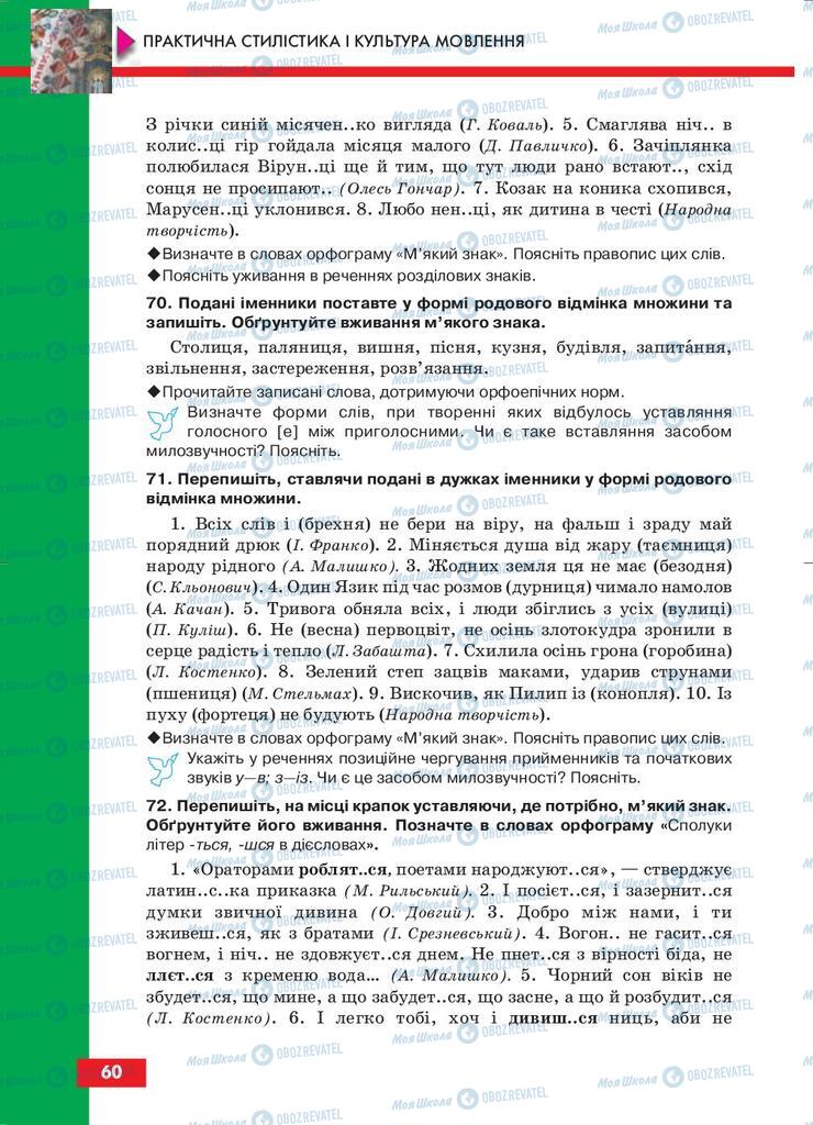 Підручники Українська мова 10 клас сторінка 60