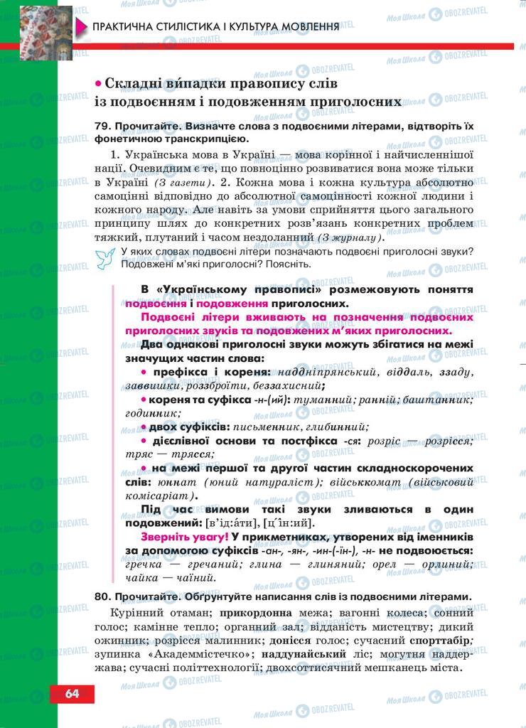Підручники Українська мова 10 клас сторінка 64