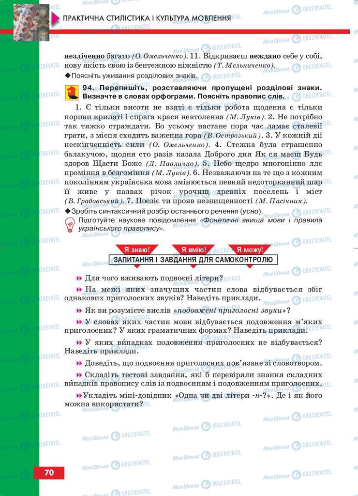 Підручники Українська мова 10 клас сторінка 70