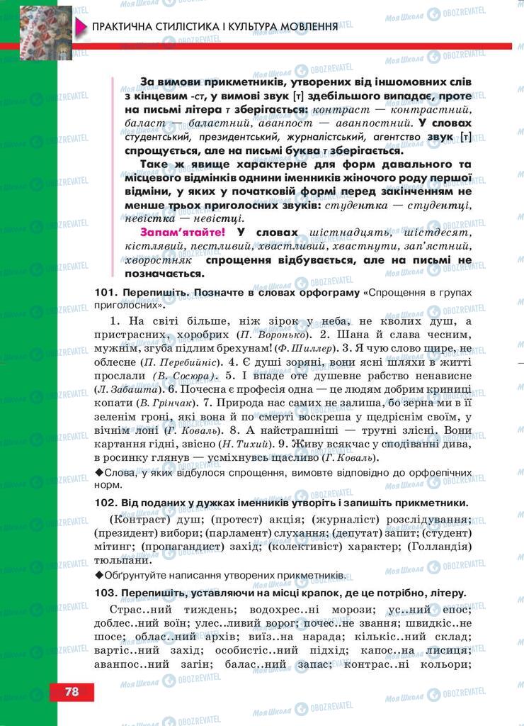 Учебники Укр мова 10 класс страница 78