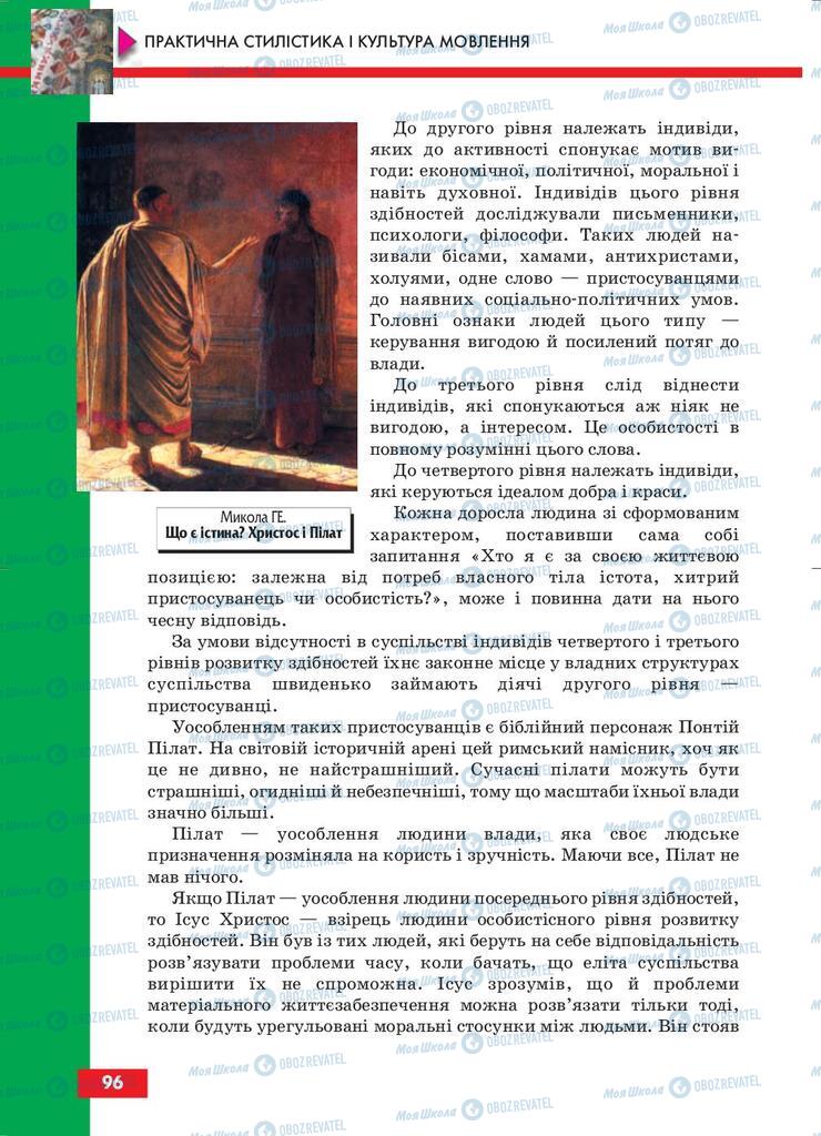 Підручники Українська мова 10 клас сторінка 96