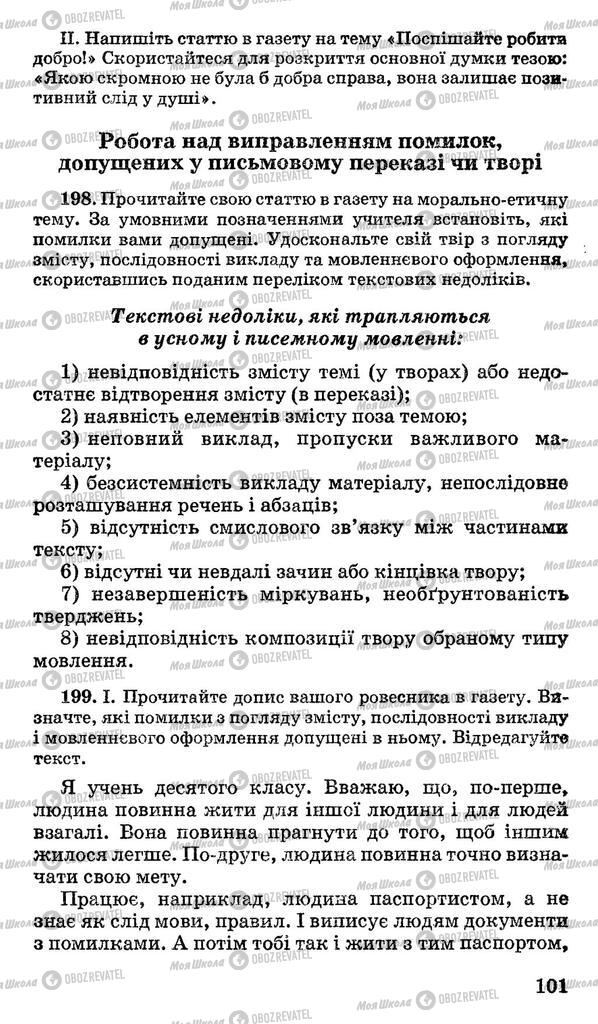 Підручники Українська мова 10 клас сторінка 101