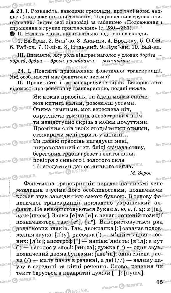 Підручники Українська мова 10 клас сторінка 15