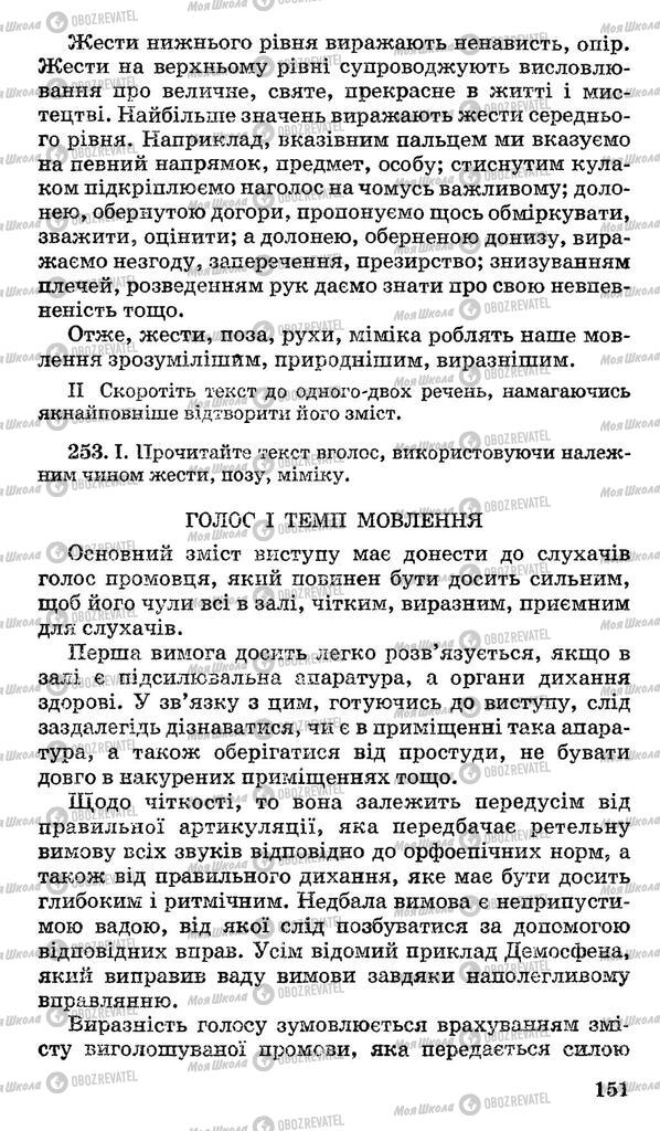 Підручники Українська мова 10 клас сторінка 151