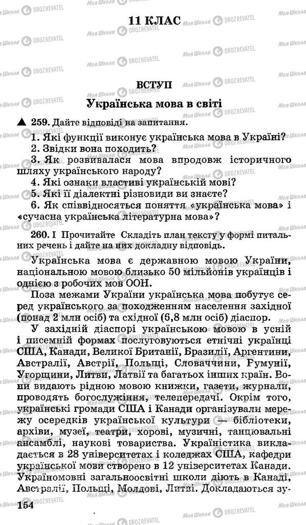 Підручники Українська мова 10 клас сторінка  154