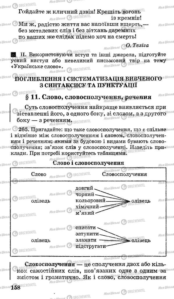 Підручники Українська мова 10 клас сторінка  158