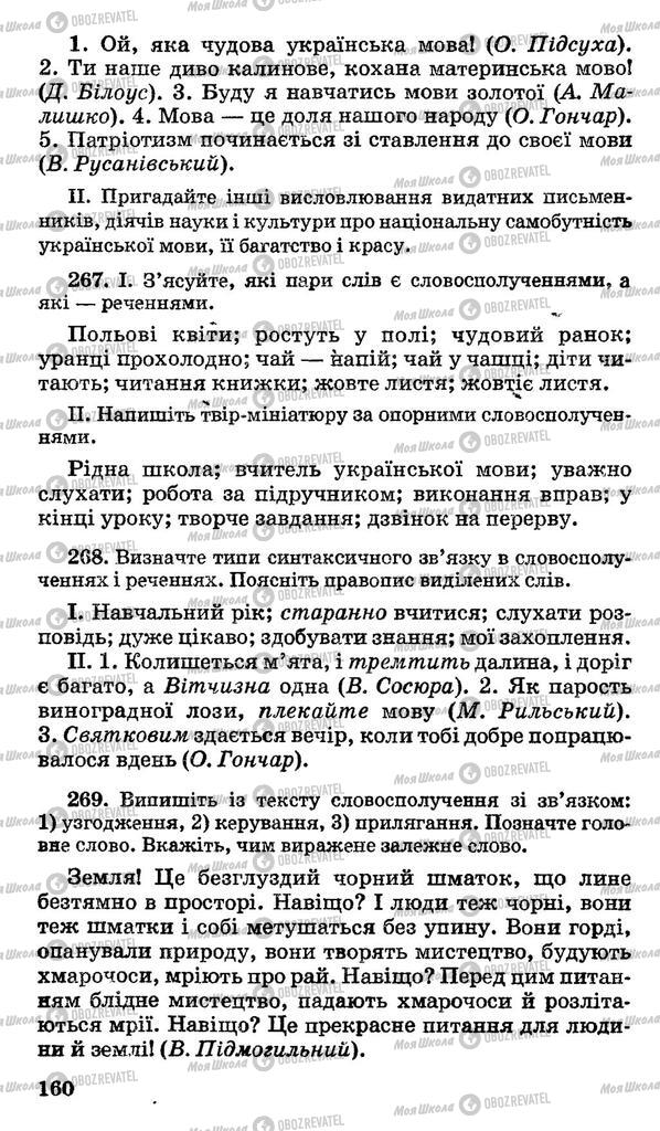 Підручники Українська мова 10 клас сторінка 160