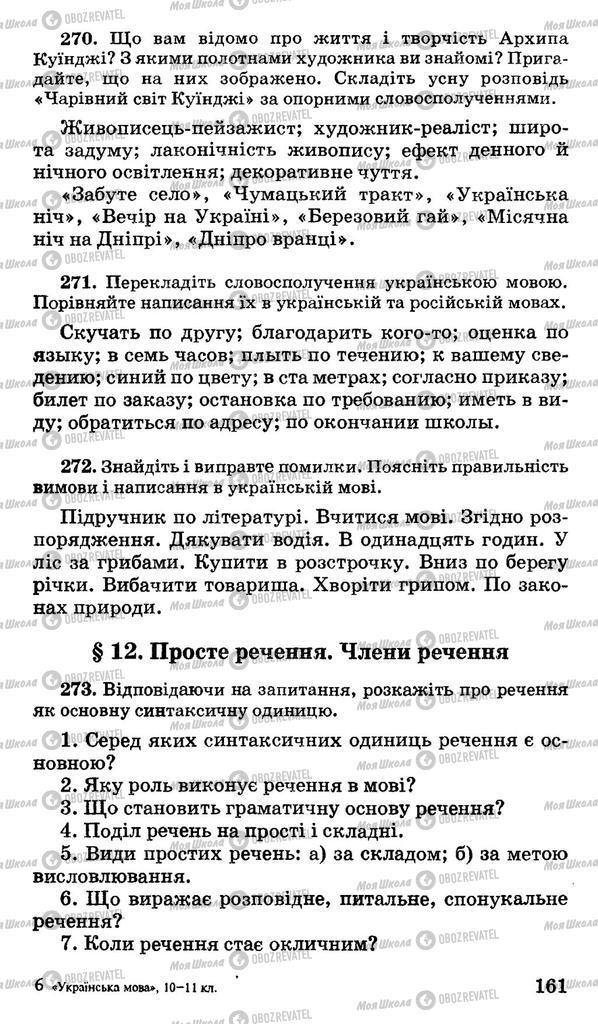 Підручники Українська мова 10 клас сторінка  161