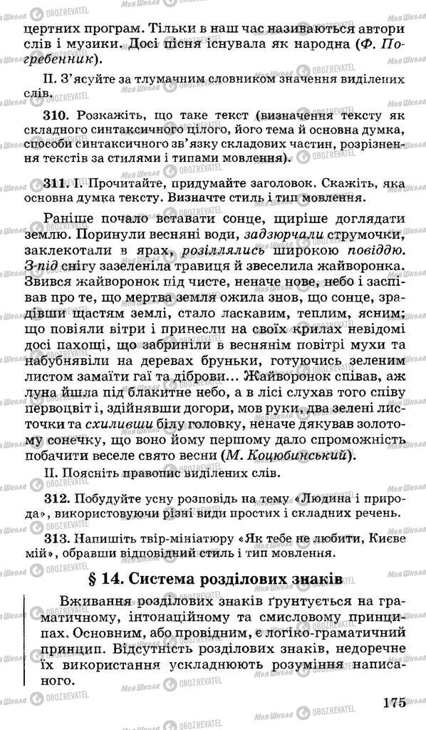 Підручники Українська мова 10 клас сторінка  175