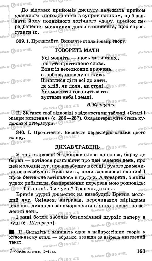 Підручники Українська мова 10 клас сторінка 193