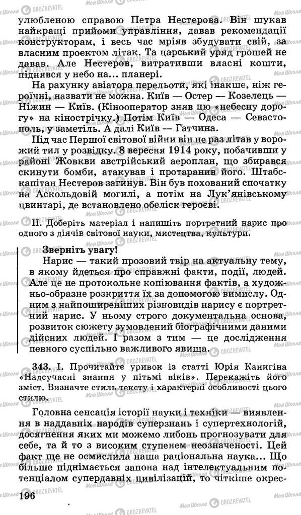 Підручники Українська мова 10 клас сторінка 196