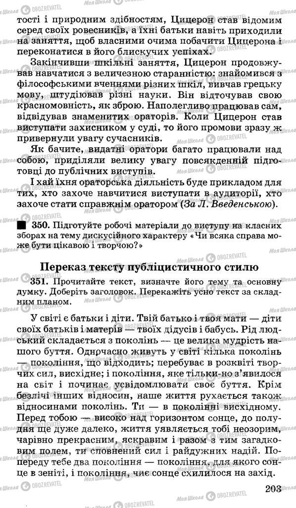 Підручники Українська мова 10 клас сторінка 203