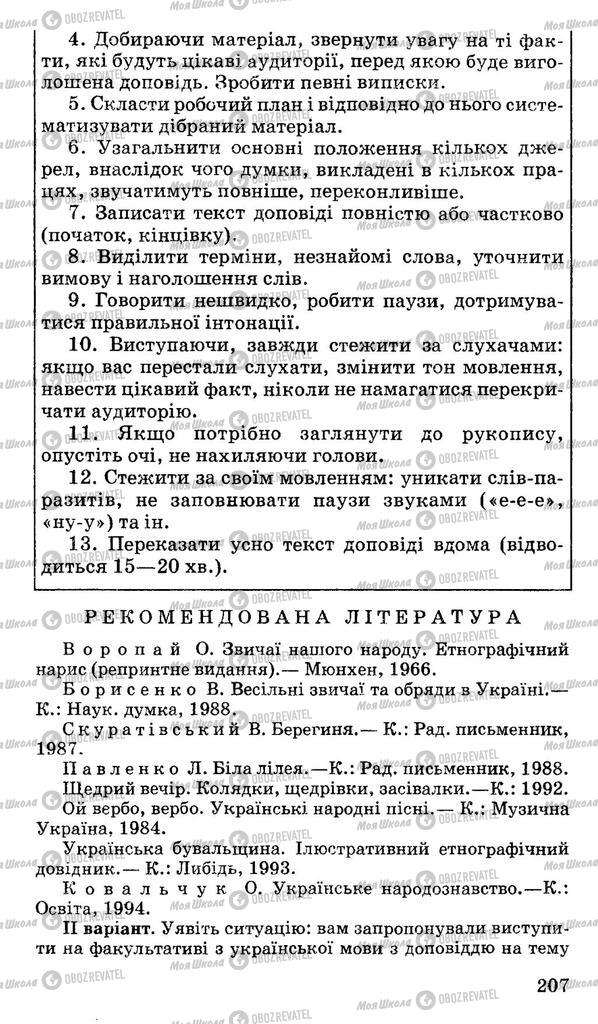 Підручники Українська мова 10 клас сторінка 207