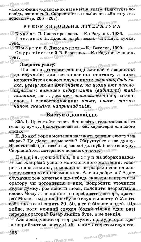 Підручники Українська мова 10 клас сторінка 208