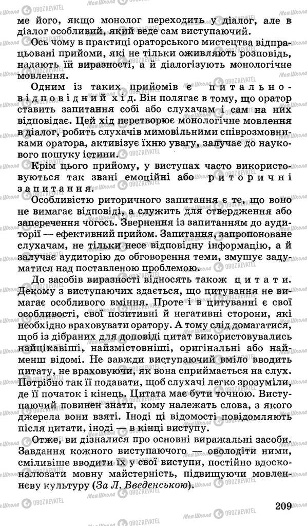 Підручники Українська мова 10 клас сторінка 209